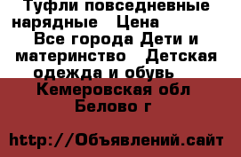 Туфли повседневные нарядные › Цена ­ 1 000 - Все города Дети и материнство » Детская одежда и обувь   . Кемеровская обл.,Белово г.